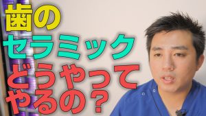 歯のセラミック治療はどうやってやるのか？【大阪市都島区の歯医者 アスヒカル歯科】